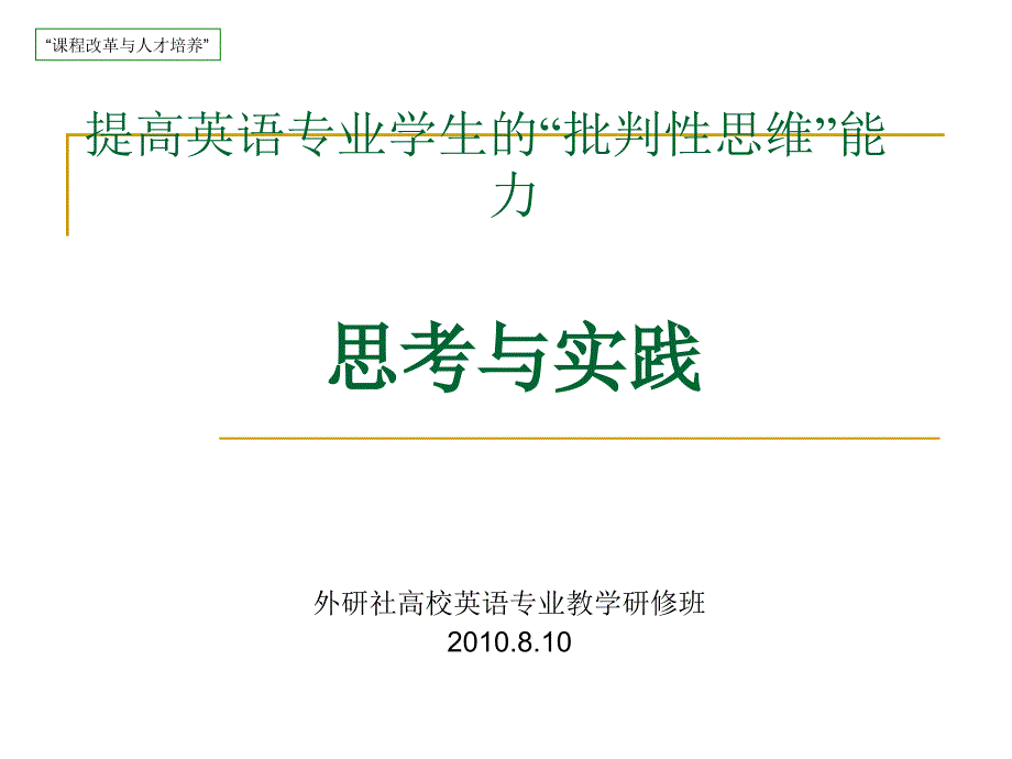 朱刚：提高英语专业学生的批判性思维能力：思考与实践_第1页