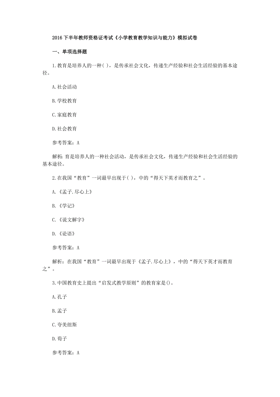 2016下半年教师资格证考试《小学教育教学知识与能力》模拟试卷_第1页