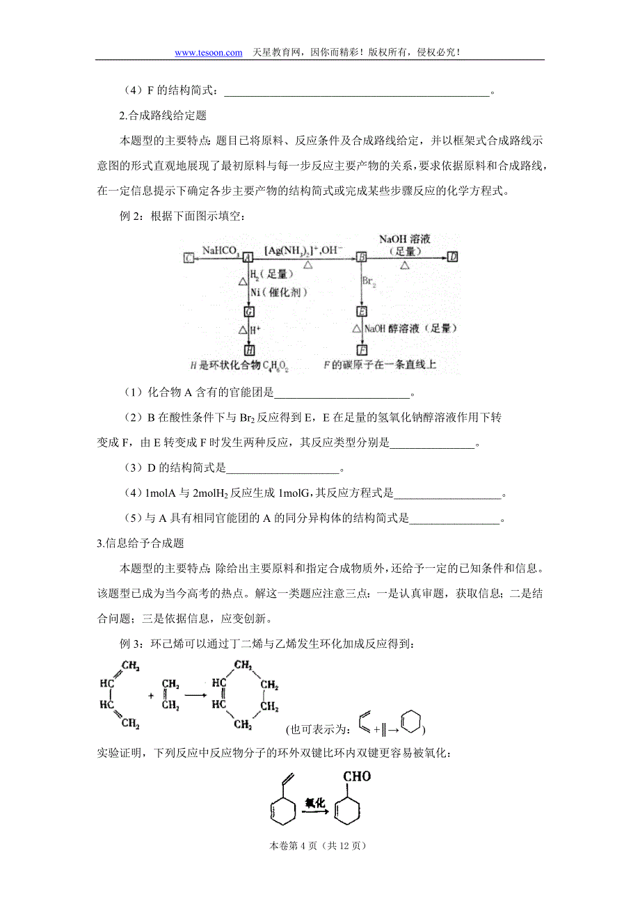 高考化学有机合成的常规方法与解题思路_第4页