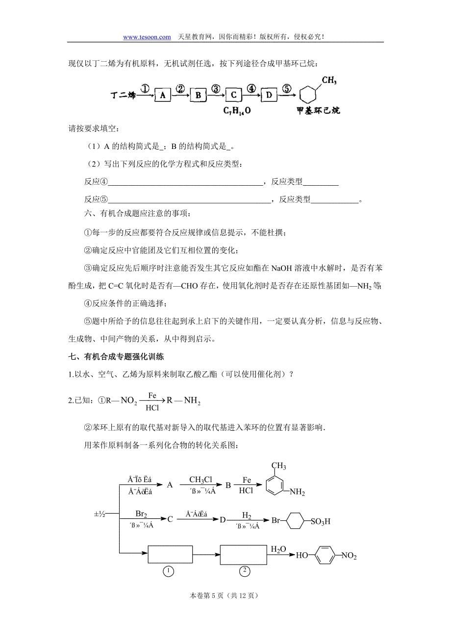 高考化学有机合成的常规方法与解题思路_第5页