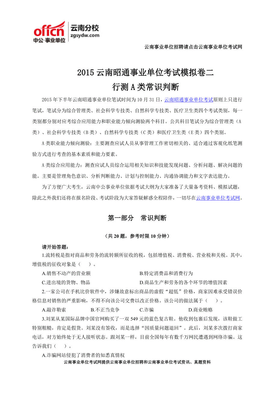 2015云南昭通事业单位考试模拟卷二行测A类常识判断_第1页