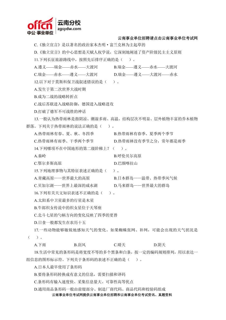 2015云南昭通事业单位考试模拟卷二行测A类常识判断_第3页