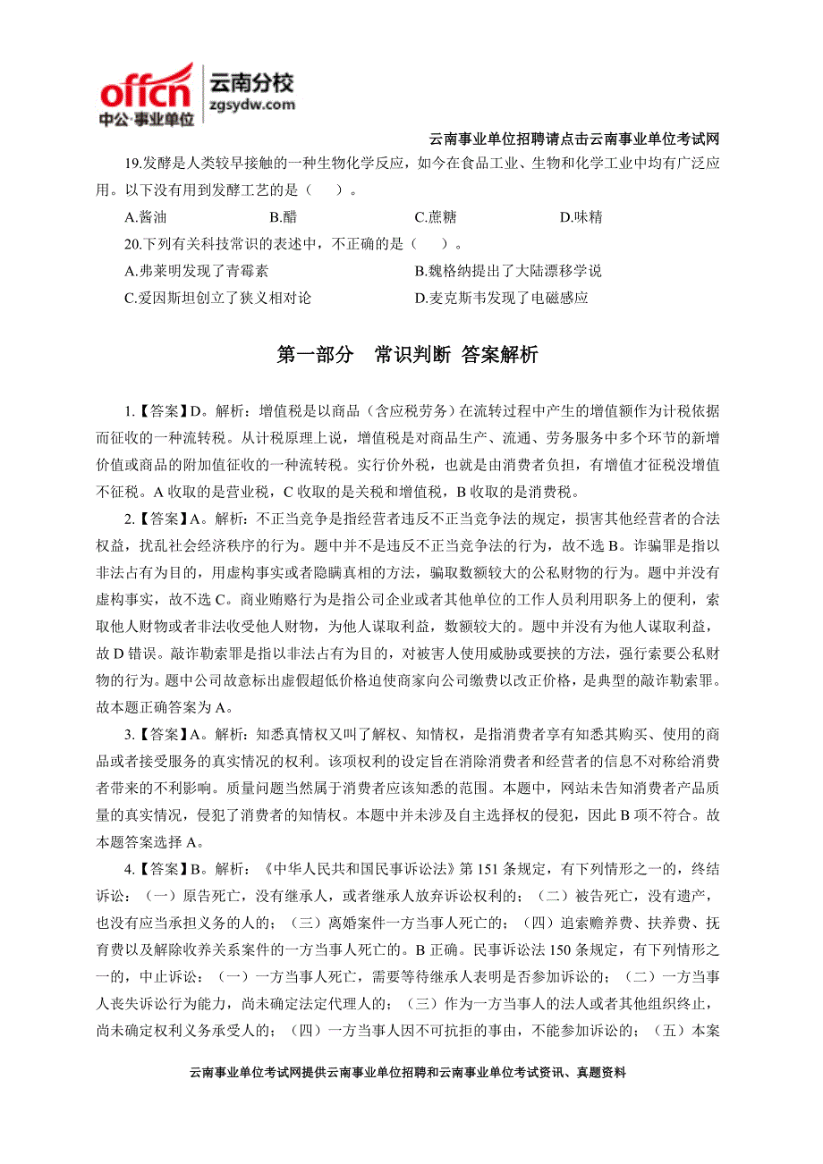 2015云南昭通事业单位考试模拟卷二行测A类常识判断_第4页