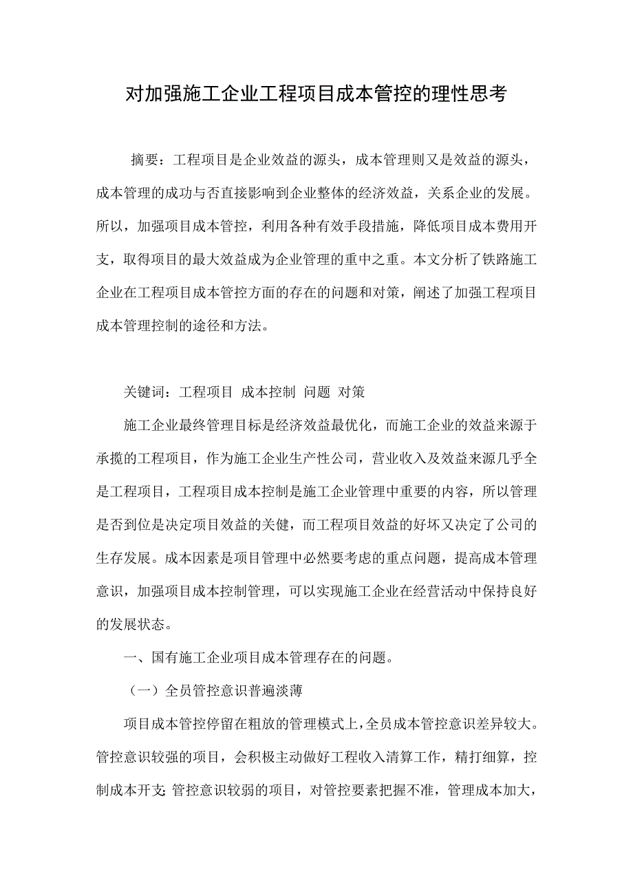 对加强施工企业工程项目成本管控的理性思考_第1页