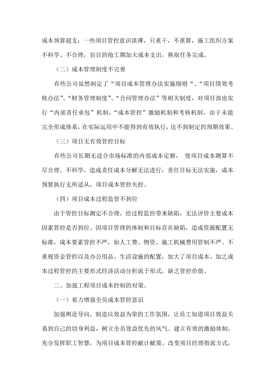 对加强施工企业工程项目成本管控的理性思考_第2页