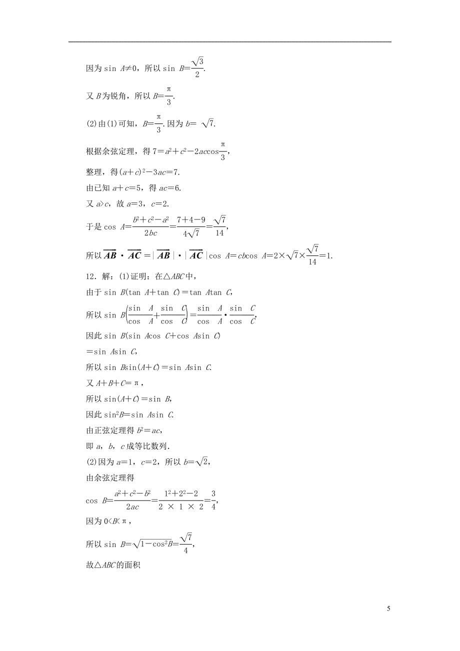 【三维设计】2014高考数学一轮复习 课时跟踪检测（二十四）正弦定理和余弦定理 理 新人教A版 _第5页