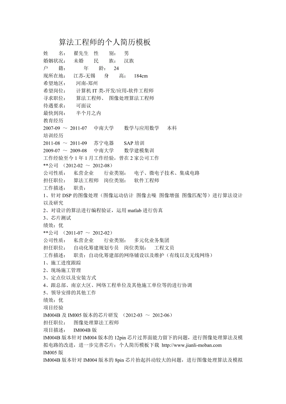 算法工程师的个人简历模板 (2)_第1页