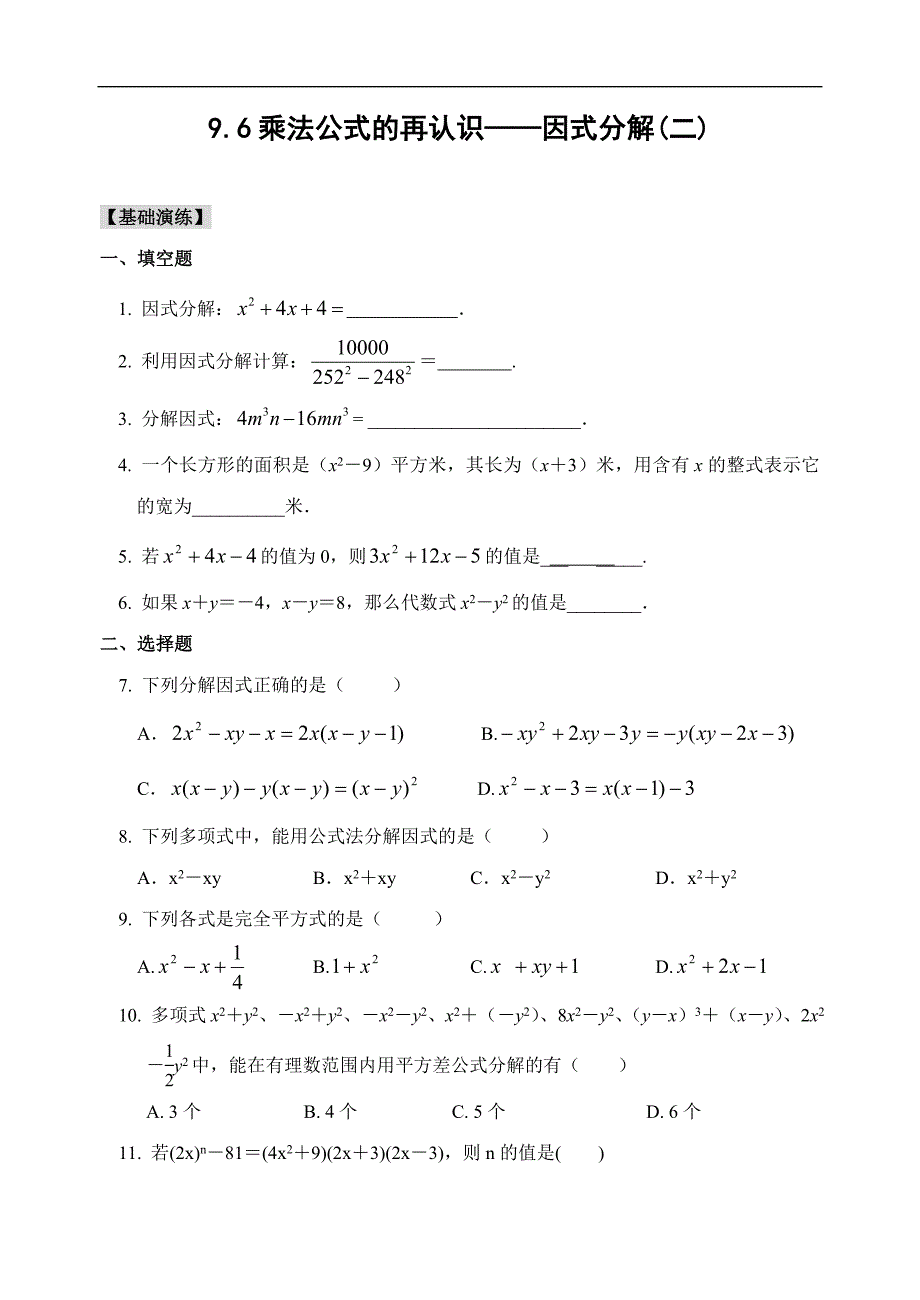 苏科版9.5 因式分解(2)同步练习(含答案)_第1页