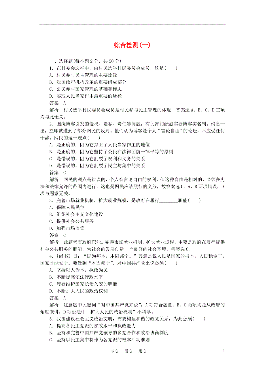 10-11学年高中政治同步学案综合检测一新人教版必修2_第1页