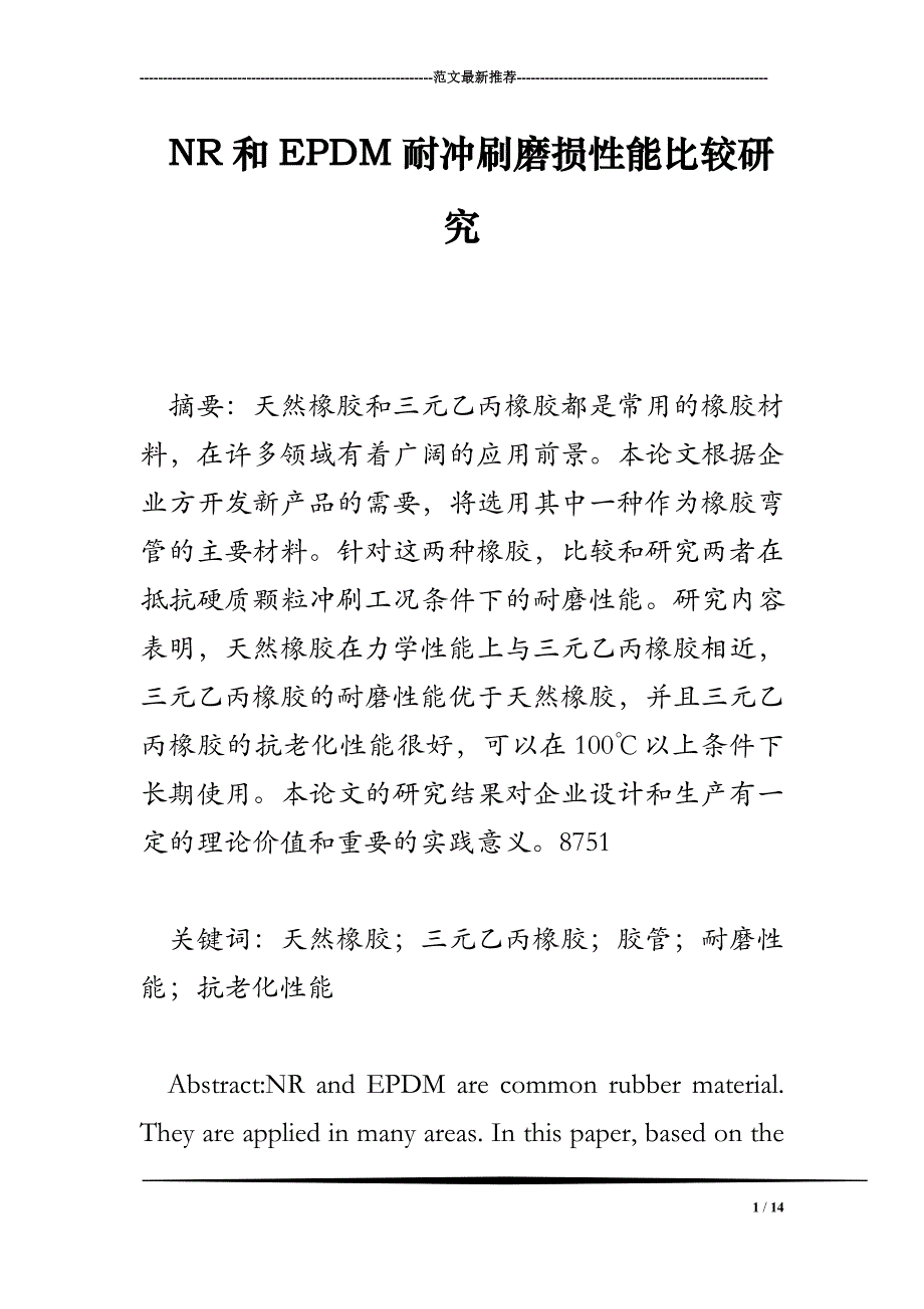 NR和EPDM耐冲刷磨损性能比较研究_第1页