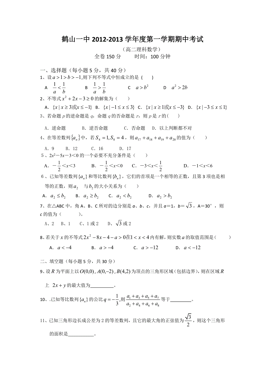 广东省鹤山一中2012-2013学年高二上学期期中考试数学理试题 含答案_第1页