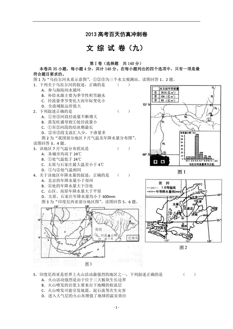 2013高考百天仿真冲刺卷(文综试卷九)_第1页