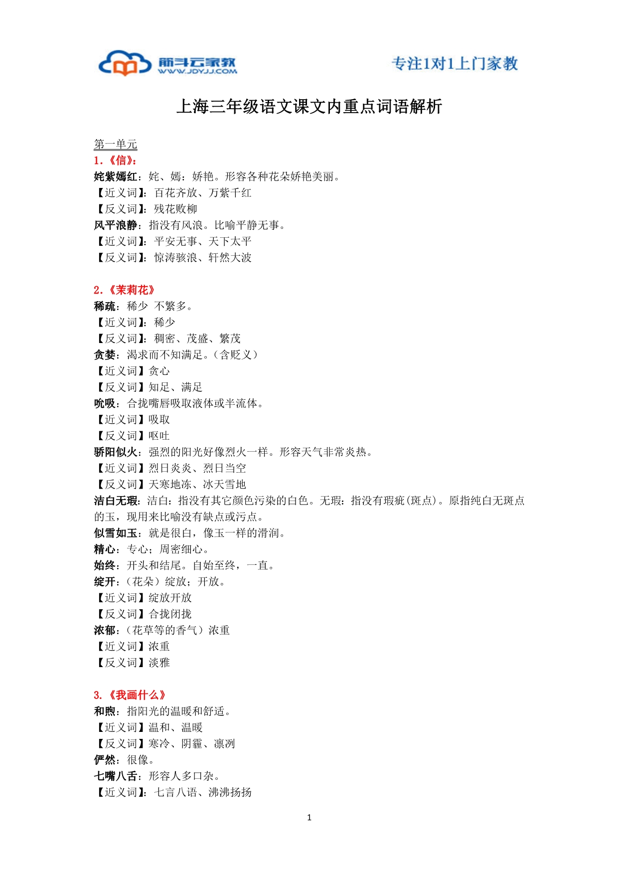 上海三年级语文课文内重点词语解析_第1页