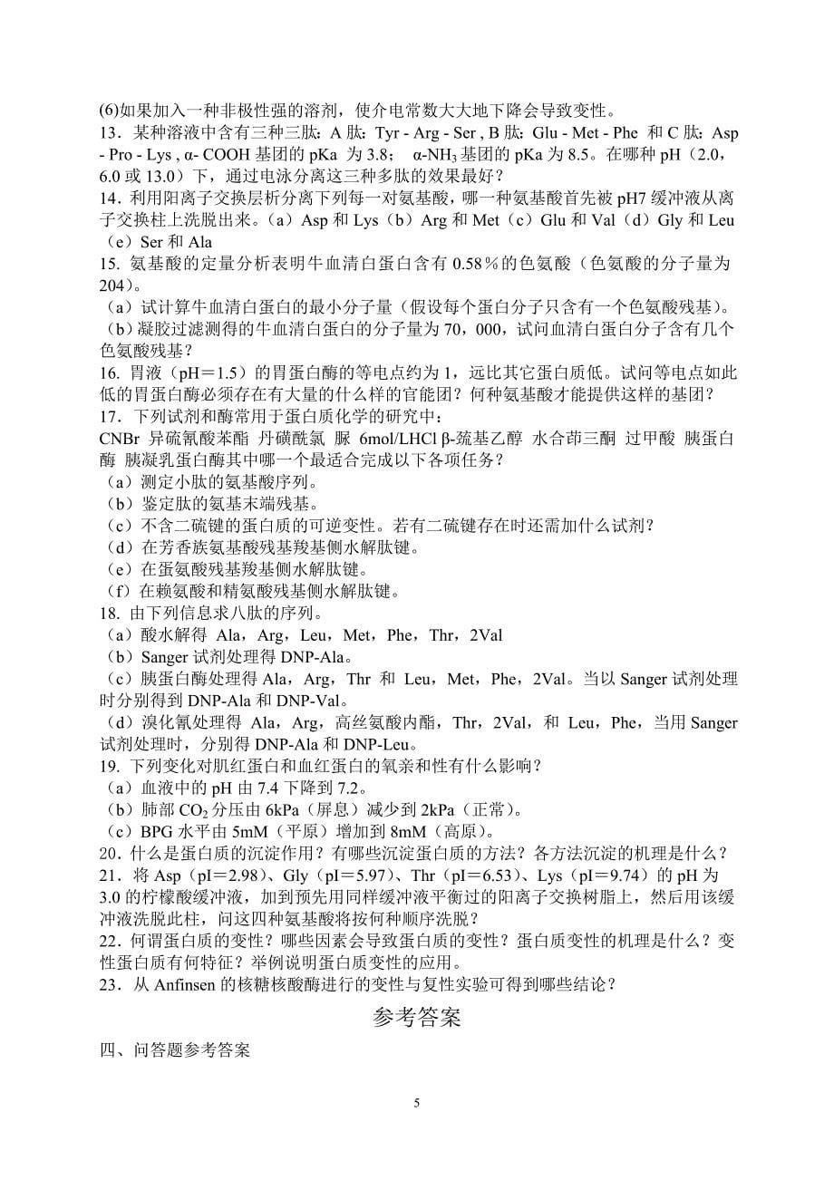 生物化学习题与部分参考答案(精简答案10)_第5页