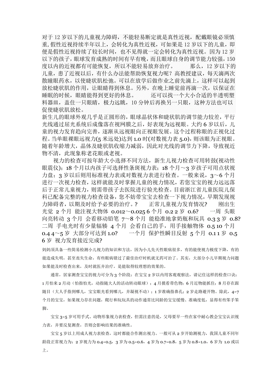 对于12岁以下的儿童视力障碍_第1页