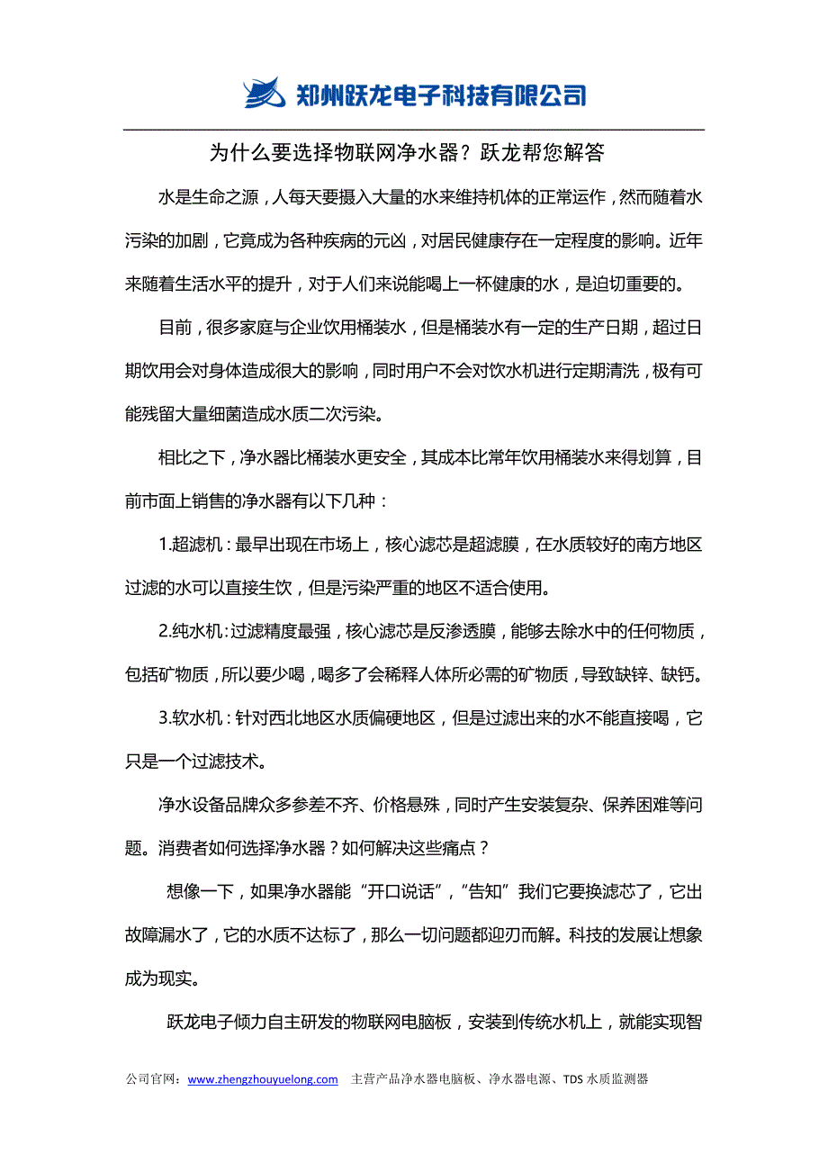 为什么要选择物联网净水器？跃龙帮您解答_第1页