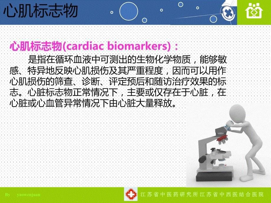 心肌标志物及其临床意义_第5页