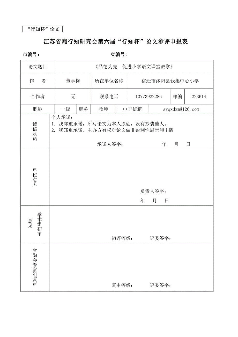 品德为先促进小学语文课堂教学_第1页