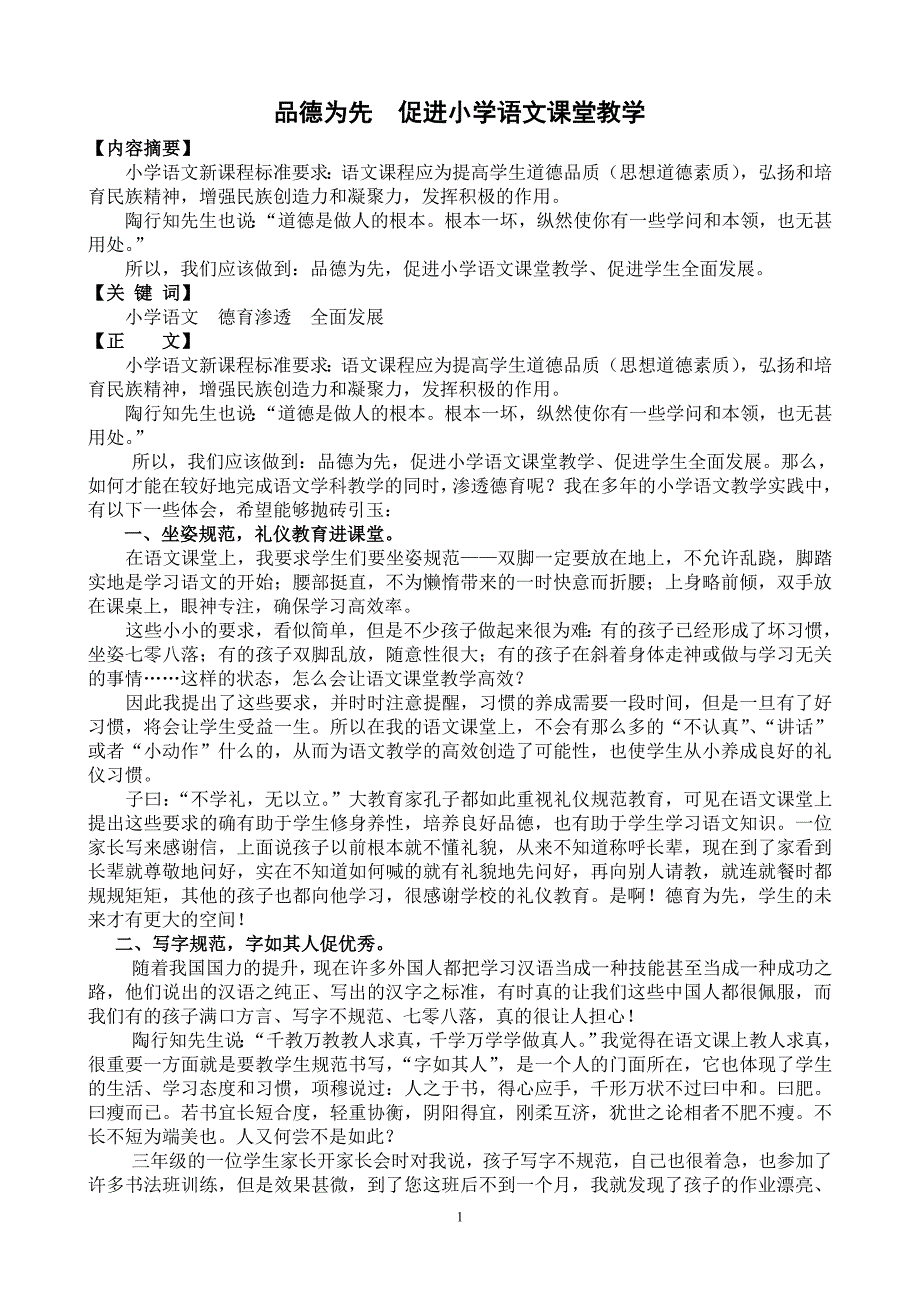 品德为先促进小学语文课堂教学_第2页