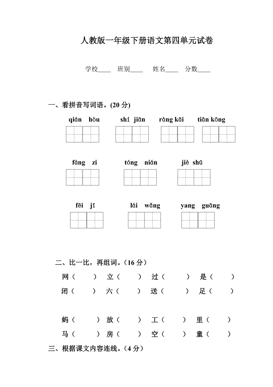 小学语文一年级下人教版单元训练10_第1页