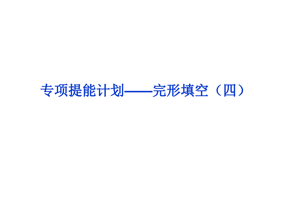 高考英语第一轮总复习课件：专项提能计划——完形填空(四)_第1页