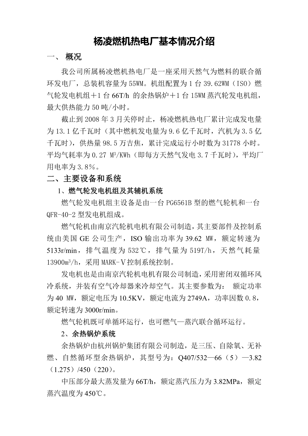 杨凌燃机热电厂基本情况介绍_第1页