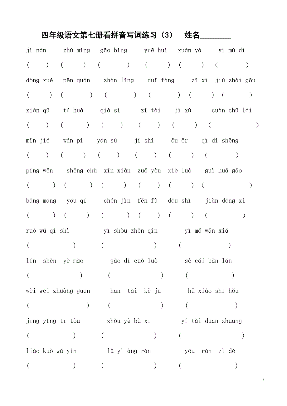 四年级上学期语文看拼音写词练习(苏教版国标本) (2)_第3页