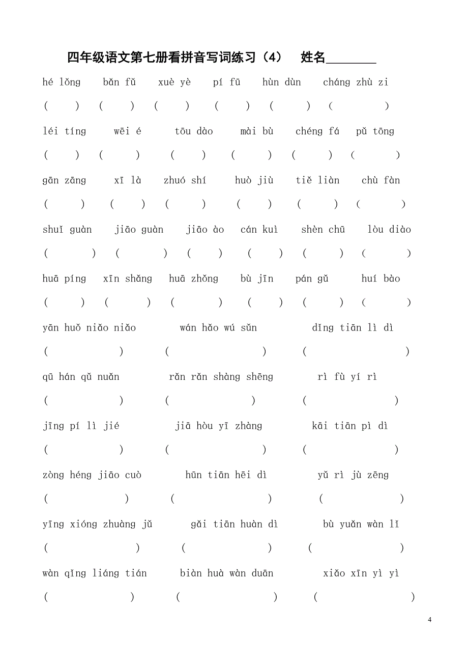 四年级上学期语文看拼音写词练习(苏教版国标本) (2)_第4页