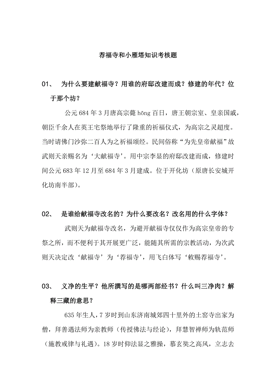 荐福寺和小雁塔知识考核题_第1页