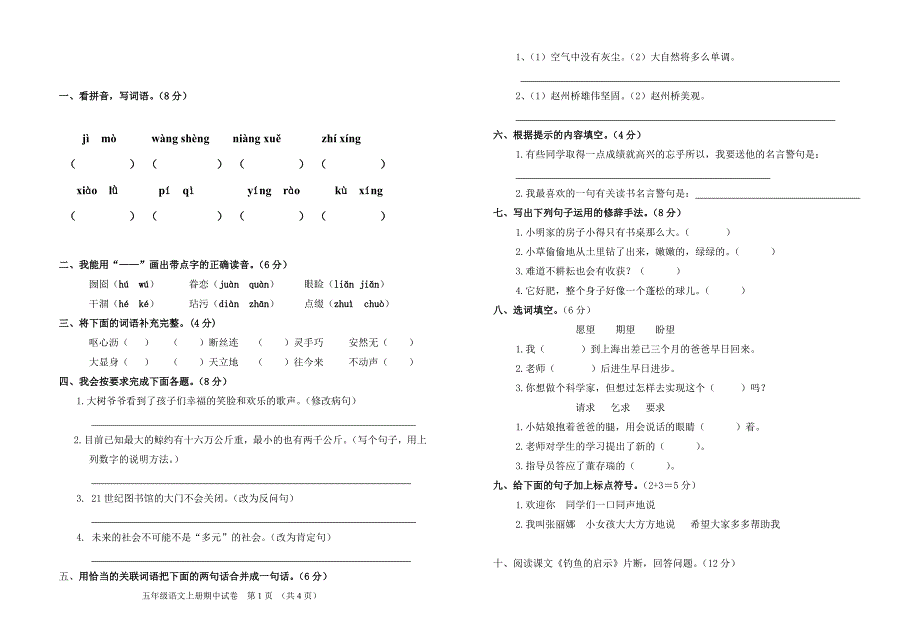 五年级语文上册期中测试题1_第1页