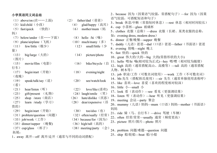 小学英语同义词、对应词、反义词、同音异形词汇总(8K)_第1页