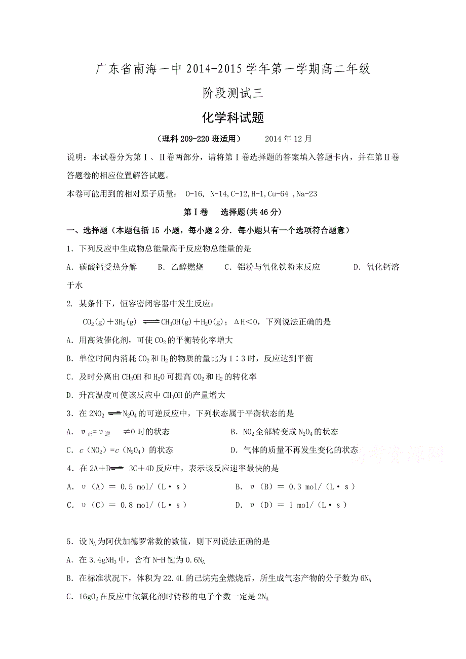 广东省南海一中2014-2015学年第一学期高二年级阶段测试（三）化学试题_第1页