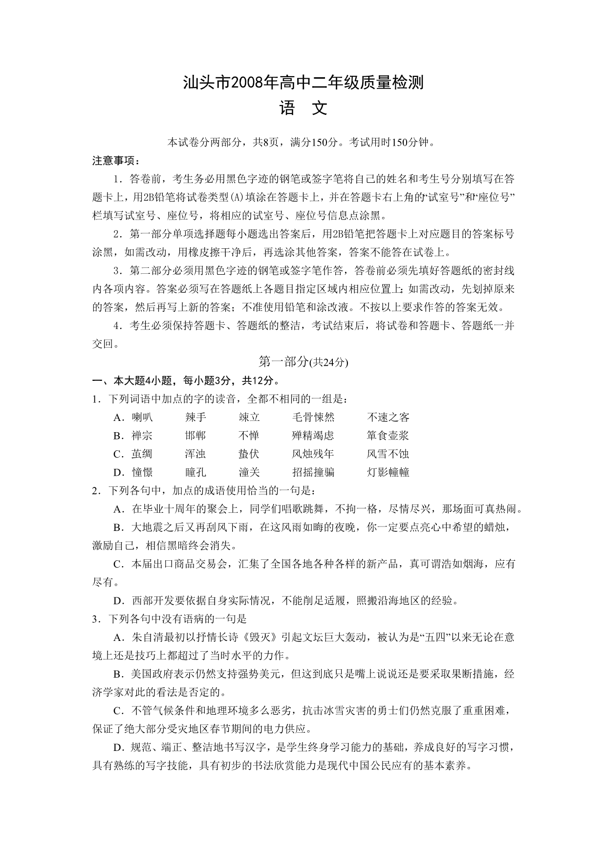 广东省汕头市2007-2008学年度下学期高二质量检测（语文）_第1页