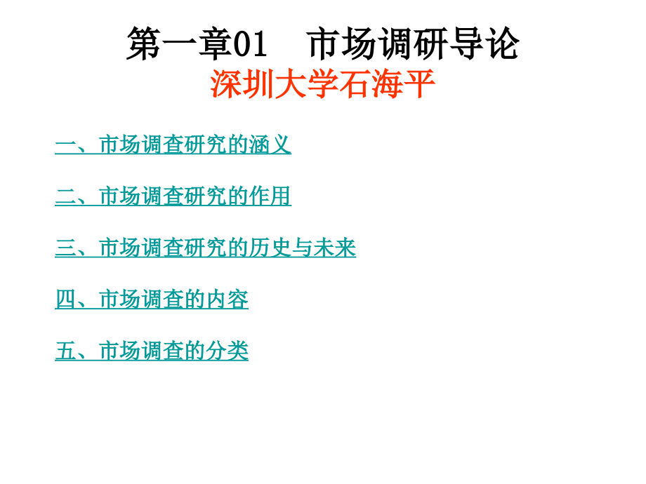 市场调查全课件复习资料_第1页