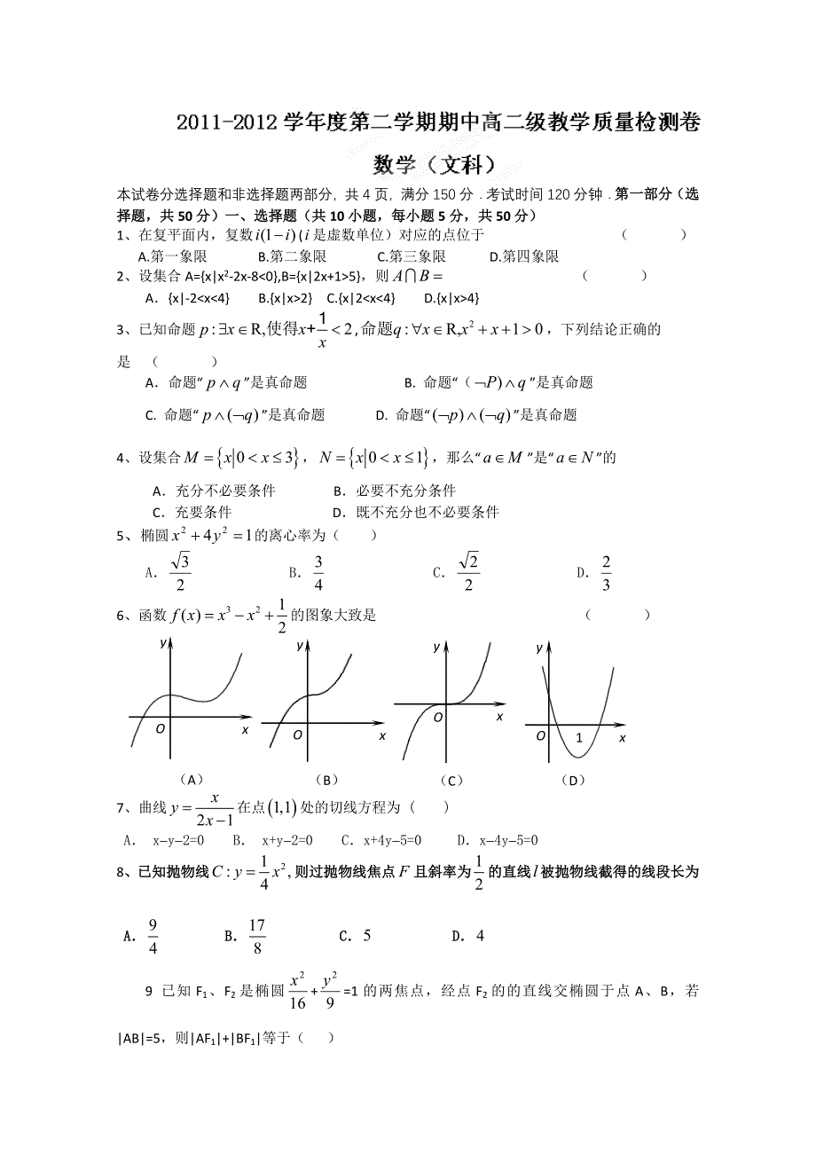 广东省汕头二中2011-2012学年高二下学期期中考试（数学文）_第1页