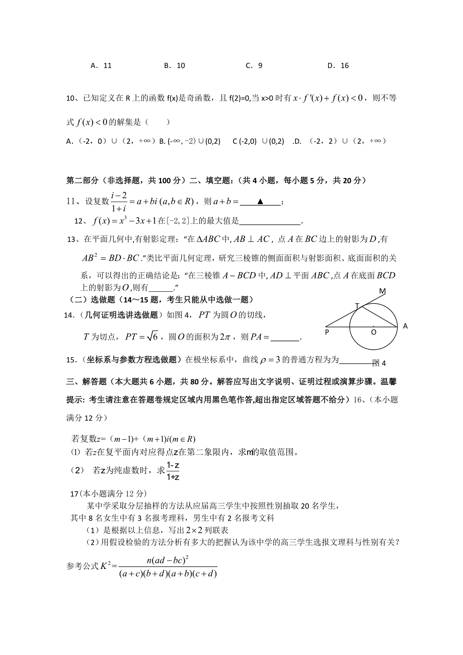 广东省汕头二中2011-2012学年高二下学期期中考试（数学文）_第2页