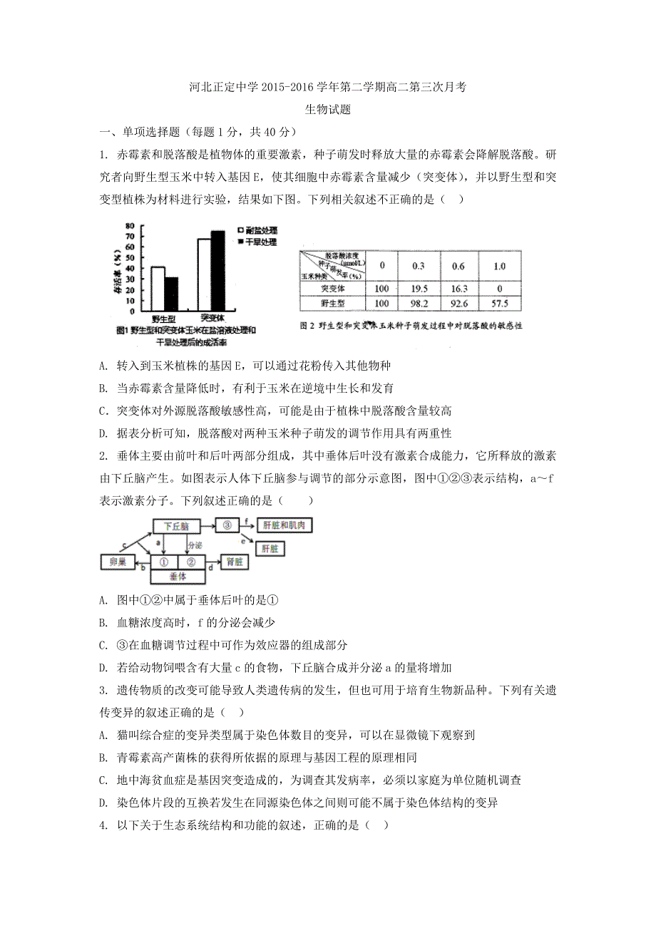 河北省2015-2016学年高二6月月考生物试题 含答案_第1页