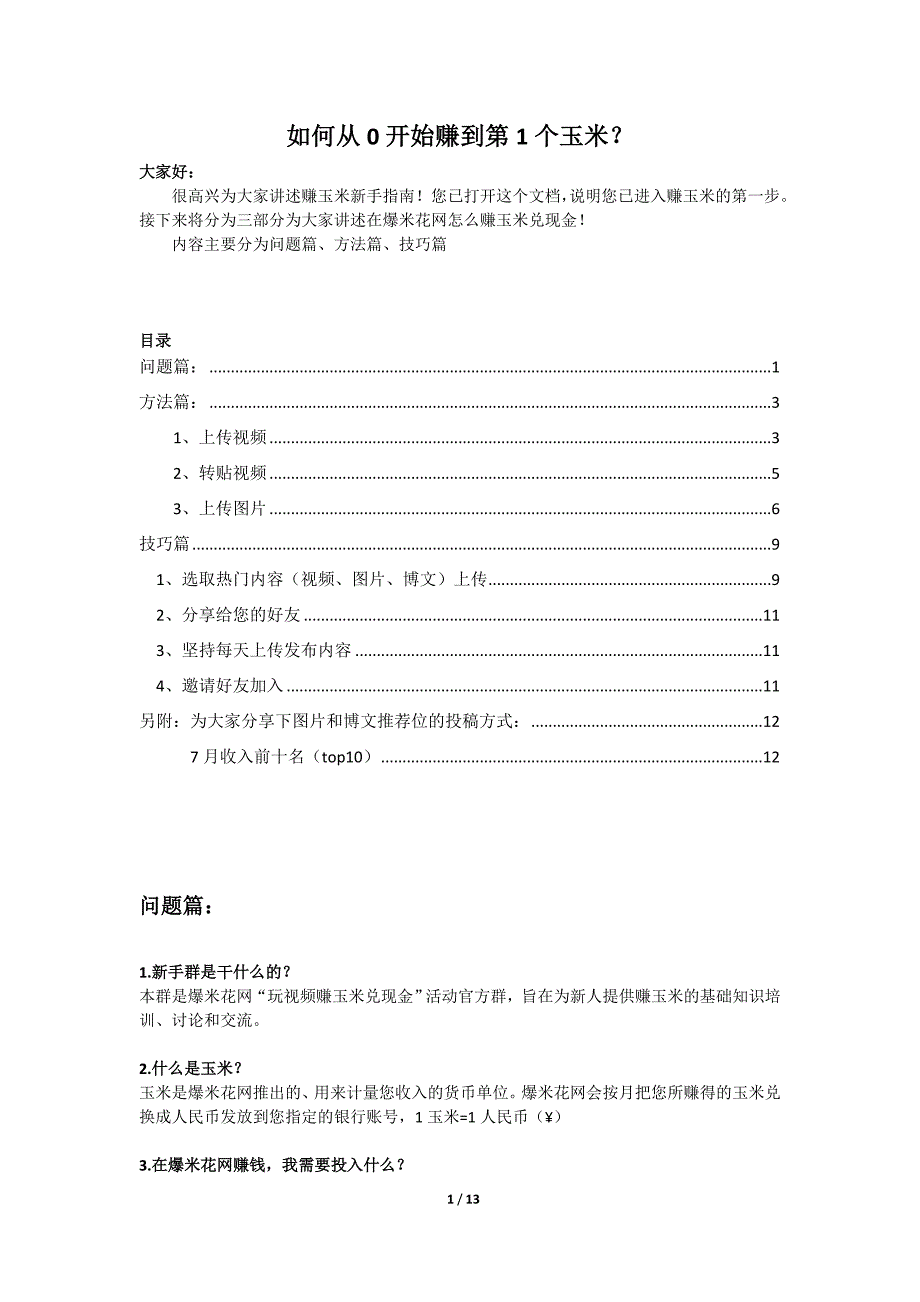 新手指南-如何赚取第1个玉米_第1页