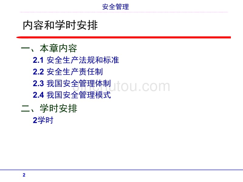 第2章 安全管理法规与制度_第2页