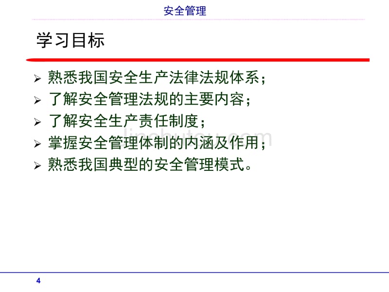 第2章 安全管理法规与制度_第4页