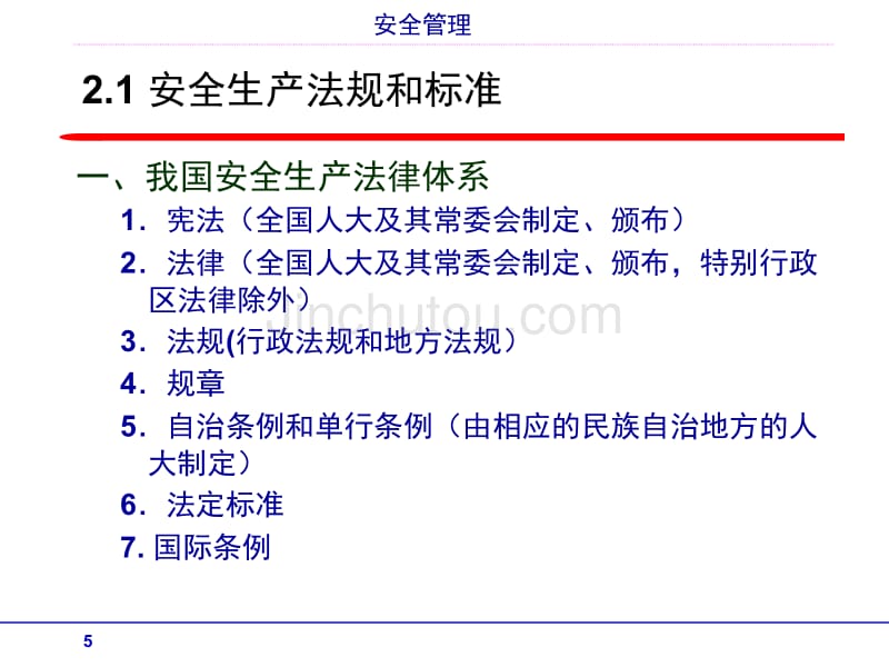 第2章 安全管理法规与制度_第5页