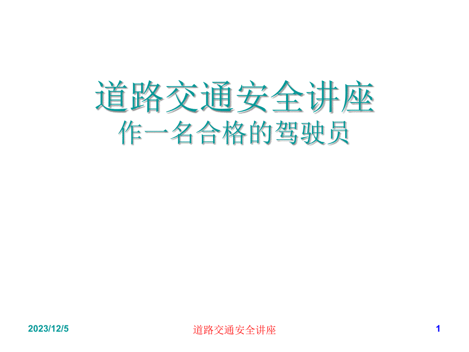 道路交通安全讲座PPT_第1页