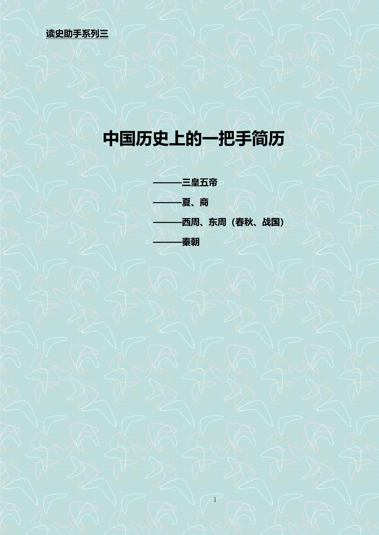 读史助手系列2--帝王简历--00--三皇五帝时代_第1页