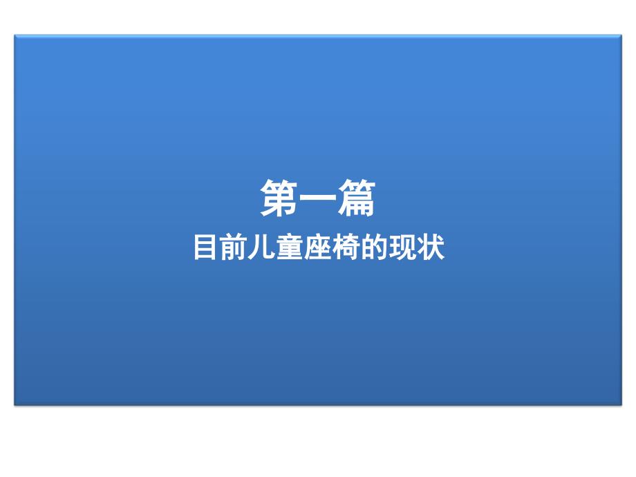 儿童安全座椅的基本设计原则(PPT-46)_第2页