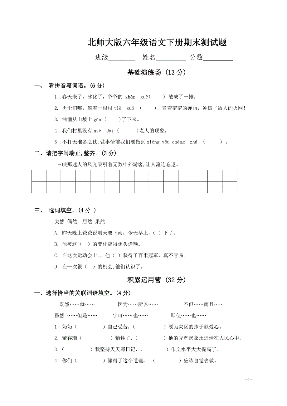 北师大版六年级语文下册期末试卷1_第1页