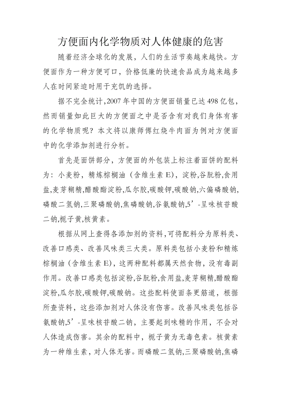 方便面内化学物质对人体健康的危害_第1页