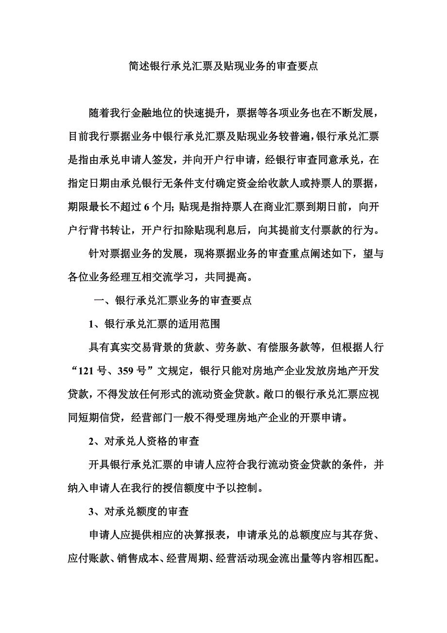 简述银行承兑汇票及贴现业务的审查要点1_第1页