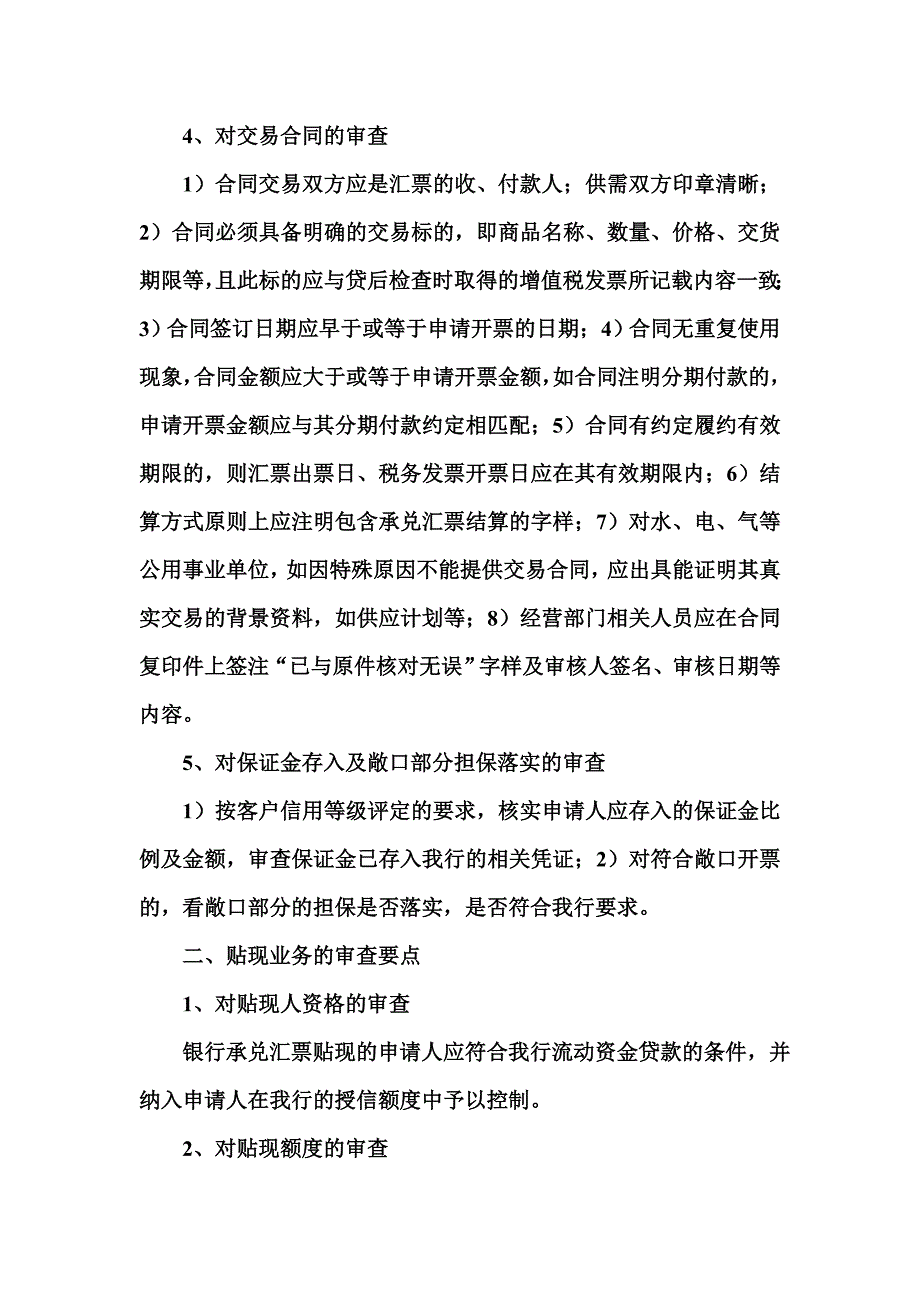 简述银行承兑汇票及贴现业务的审查要点1_第2页