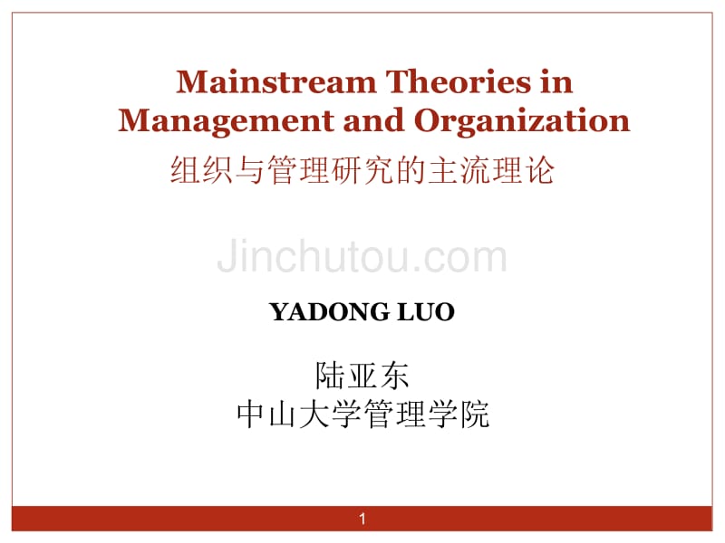 管理学与组织学国际主流理论梳理汇编总结课件_第1页