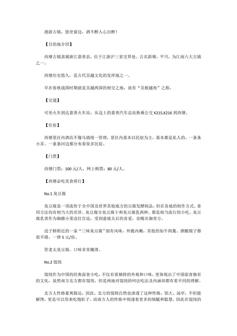 西塘古镇自助游美食推荐_第1页